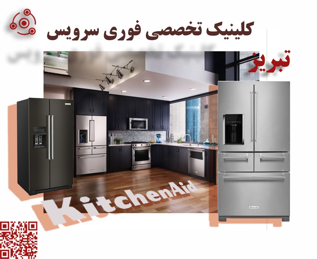 تعمیر فوری یخچال کیچن اید K در نمایندگی تبریز
