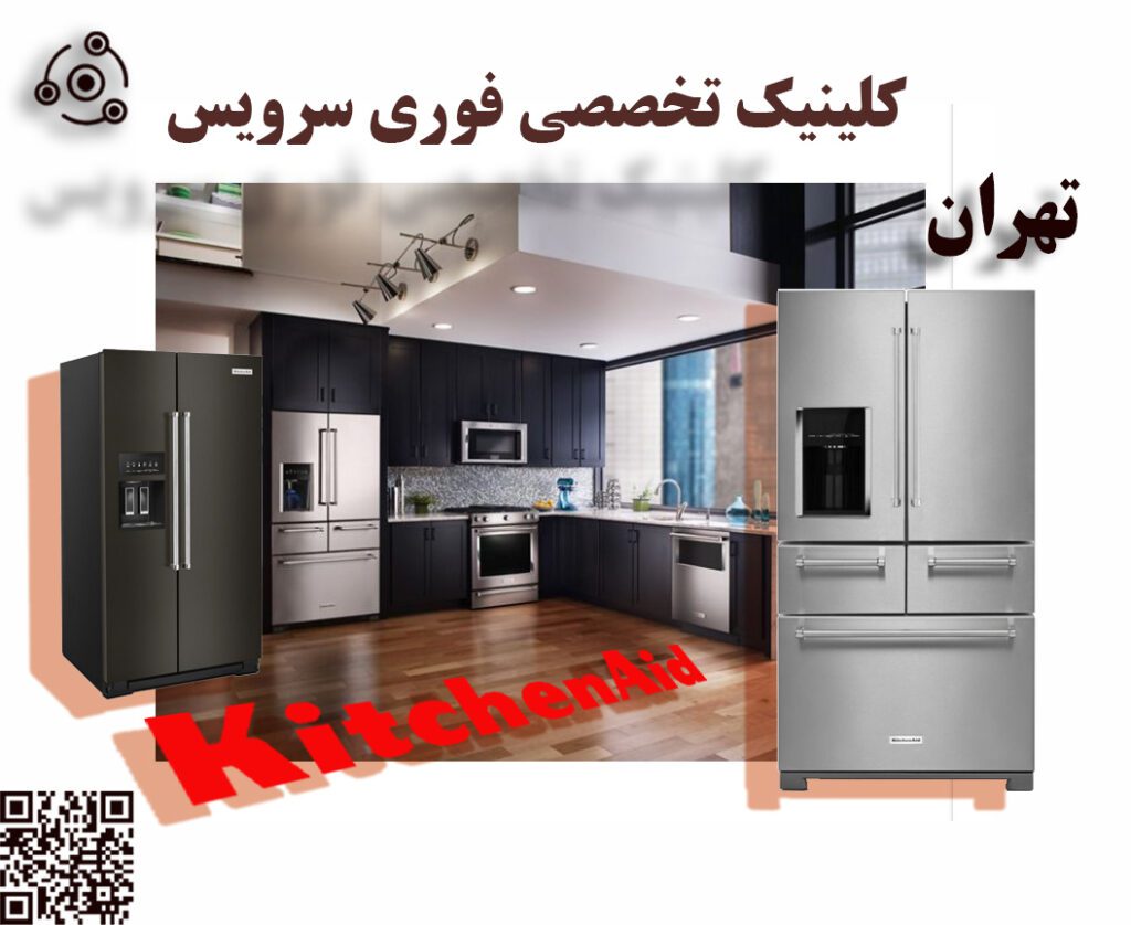 تعمیر فوری یخچال کیچن اید K در نمایندگی تهران