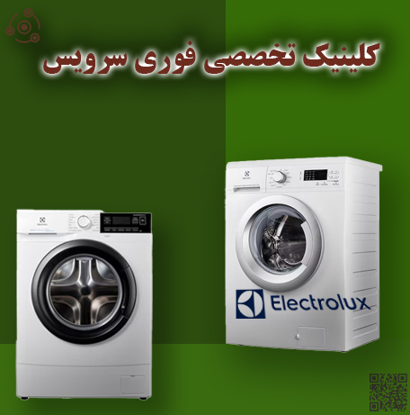 تعمیر فوری لباسشویی الکترولوکس E در تهران