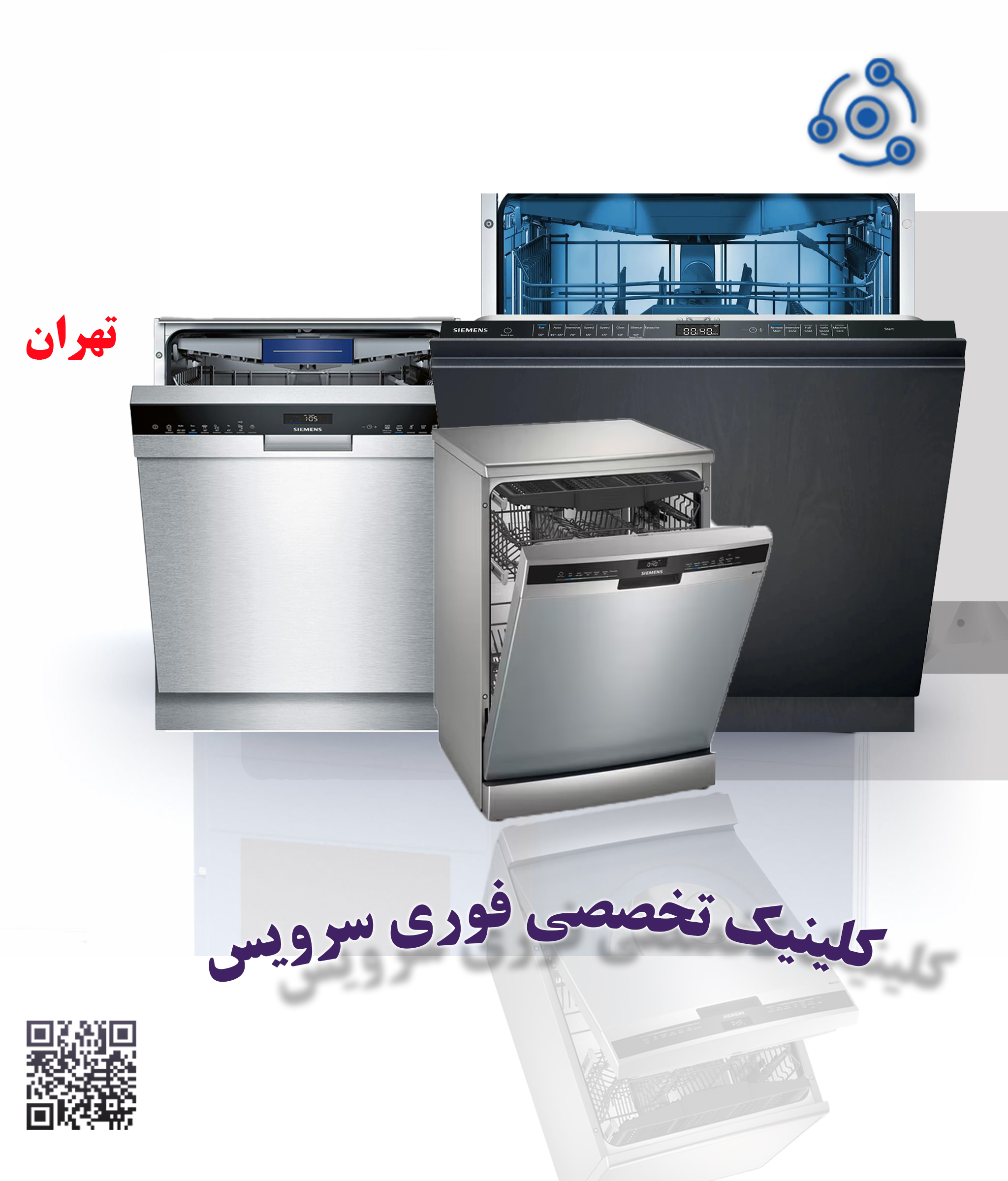 تعمیر فوری ظرفشویی زیمنس SN در نمایندگی تهران