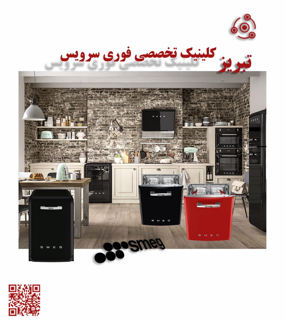 تعمیر فوری ظرفشویی اسمگ D در نمایندگی تبریز