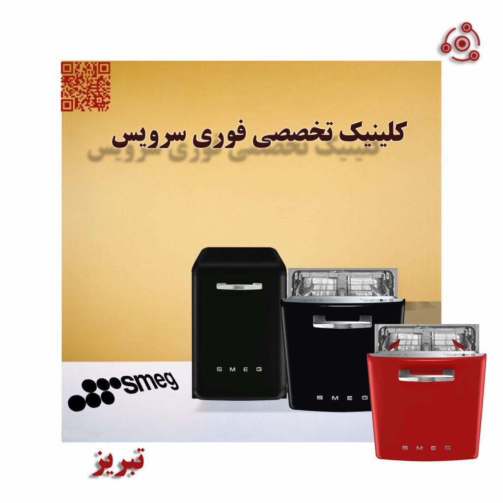 ظرفشویی اسمگ D در نمایندگی تبریز