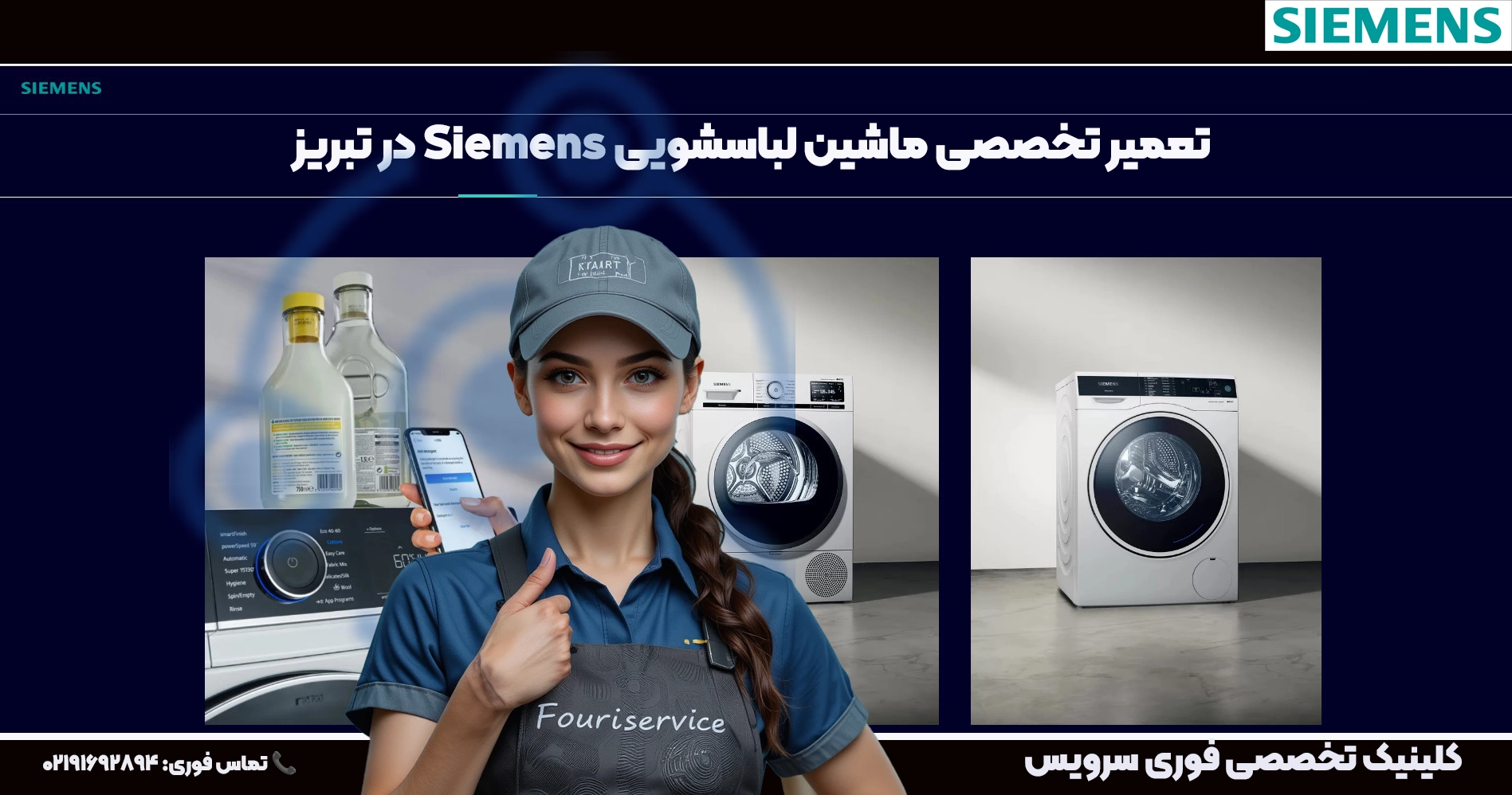 تعمیر لباسشویی زیمنس در تبریز | نمایندگی تخصصی فوری سرویس