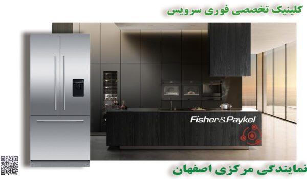 تعمیر فوری یخچال فیشر و پایکل R در نمایندگی اصفهان
