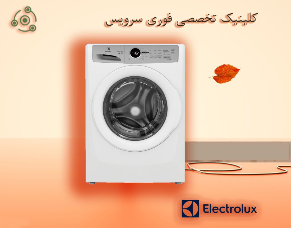 لباسشویی الکترولوکس 9کیلو Tehran