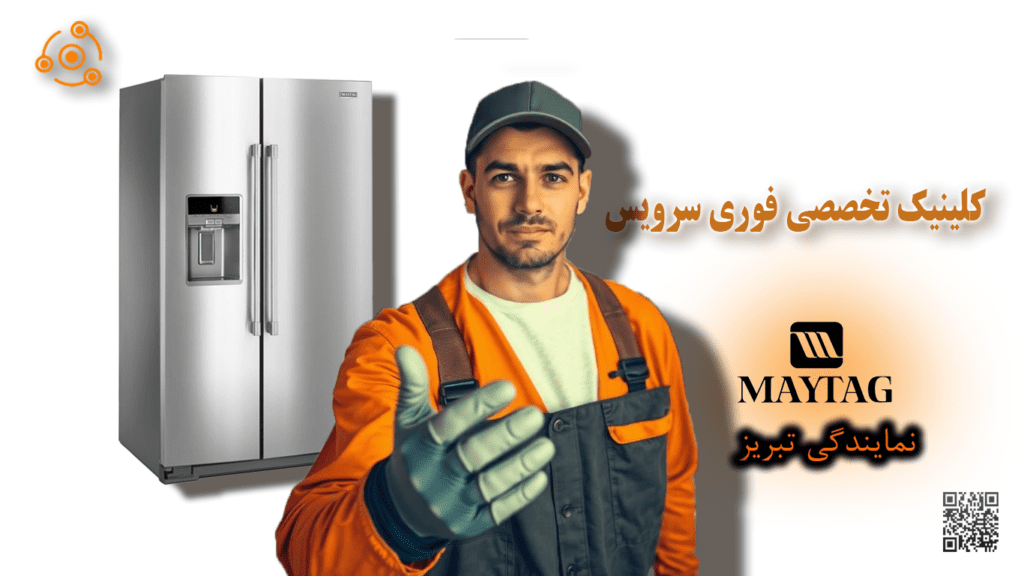 تعمیر یخچال مای تگ در نمایندگی تبریز