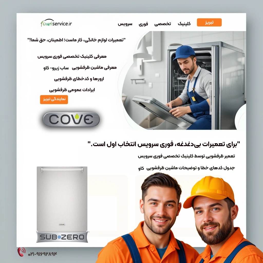 تعمیر ظرفشویی ساب زیرو_کاو نمایندگی مجاز تبریز