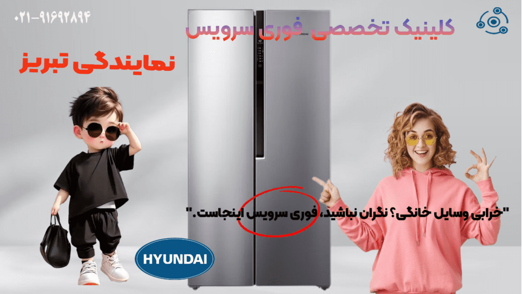 تعمیر یخچال هیوندای در نمایندگی تبریز