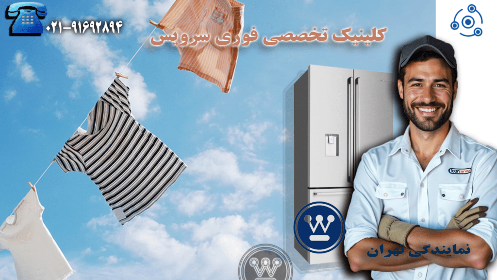 تعمیر یخچال وستینگهاویس در نمایندگی تهران