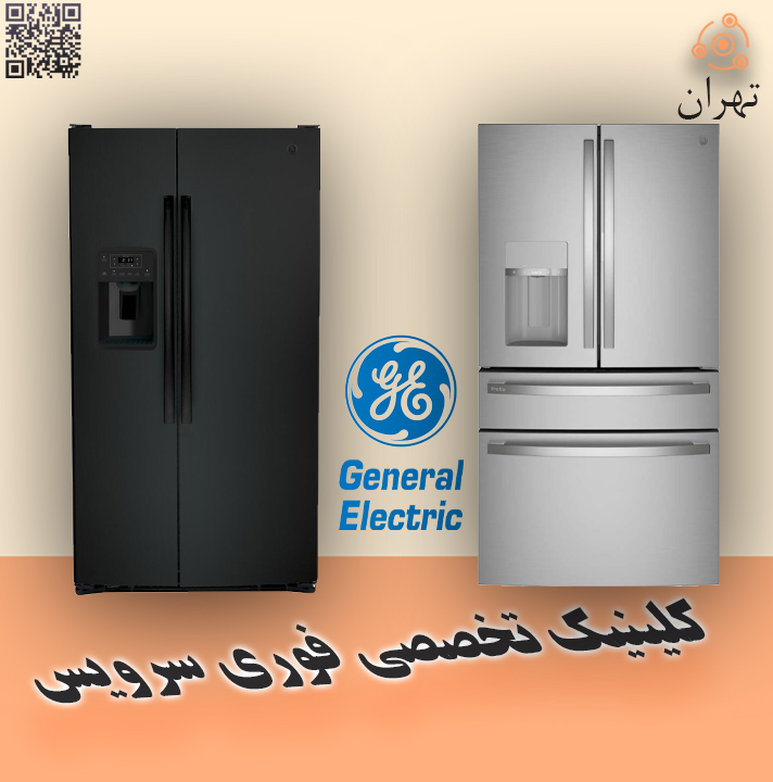 تعمیر فوری یخچال جنرال الکتریک C در نمایندگی تهران