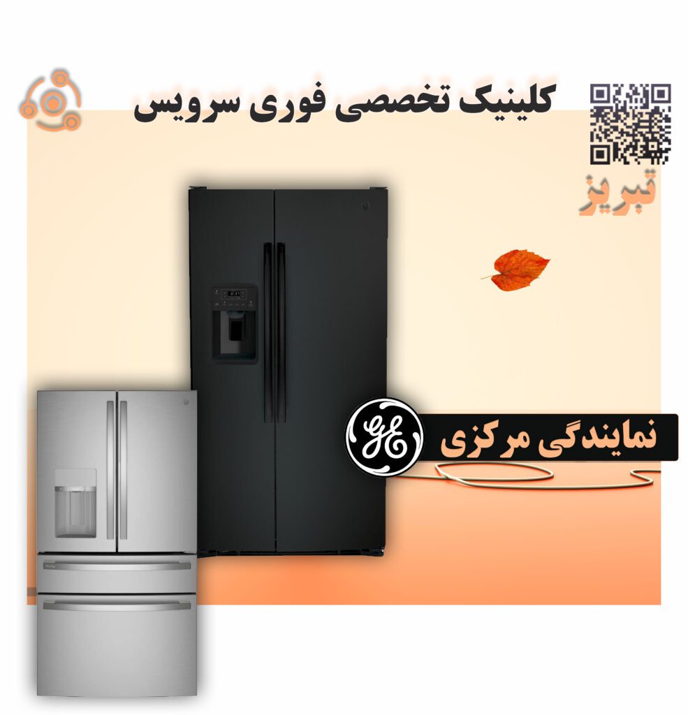 تعمیر فوری یخچال جنرال الکتریک C در نمایندگی تبریز