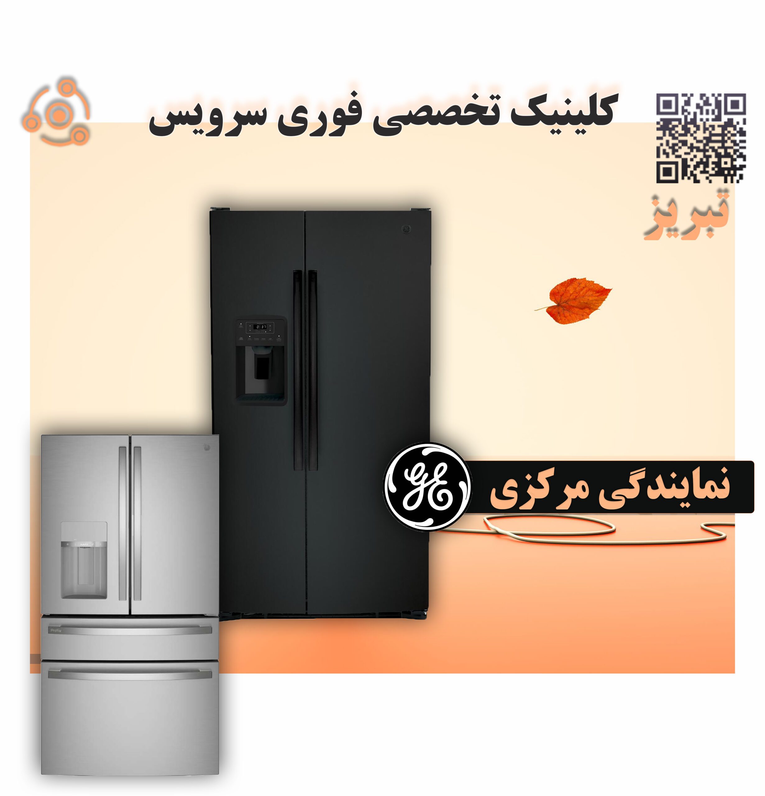 تعمیر فوری یخچال جنرال الکتریک C در نمایندگی تبریز