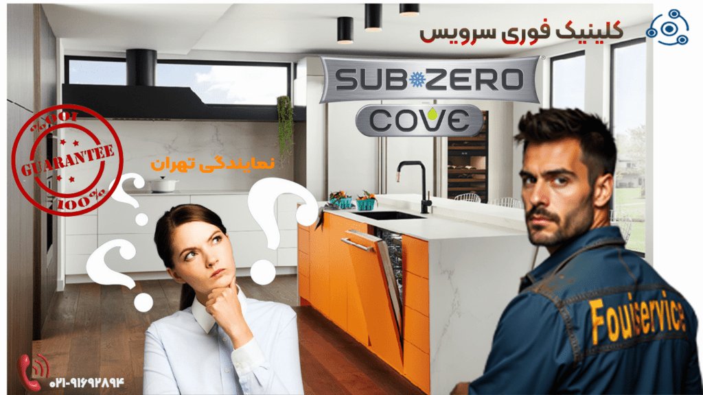 تعمیر ظرفشویی ساب زیرو_کاو نمایندگی تهران