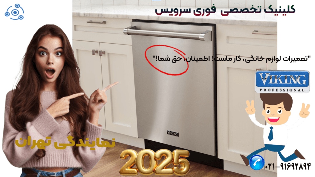 تعمیر ظرفشویی وایکینگ در نمایندگی تهران