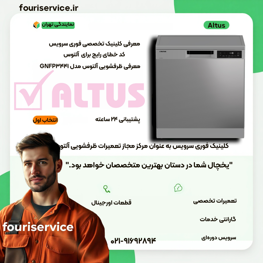 تعمیر ظرفشویی آلتوس در نمایندگی تهران