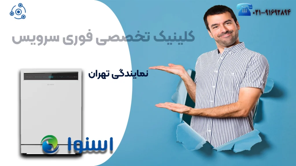 تعمیر ماشین ظرفشویی اسنوا در نمایندگی تهران