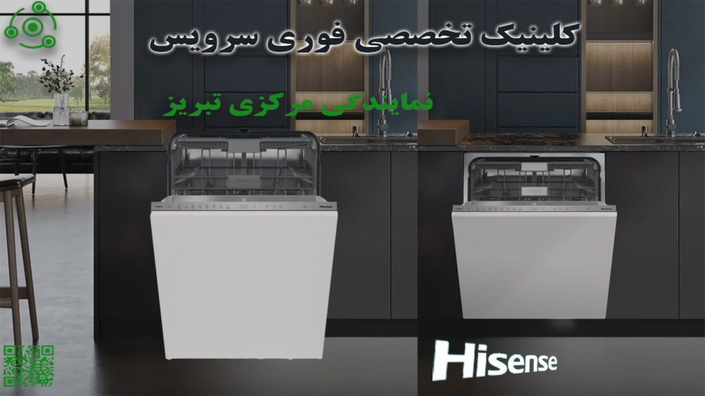 تعمیر ظرفشویی هایسنس HV در نمایندگی تبریز
