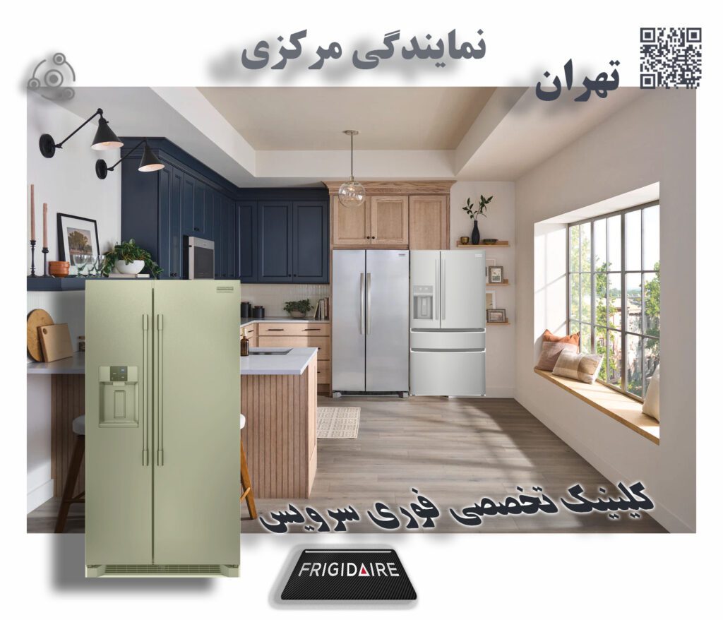 یخچال فریجیدر GR/PR در تهران
