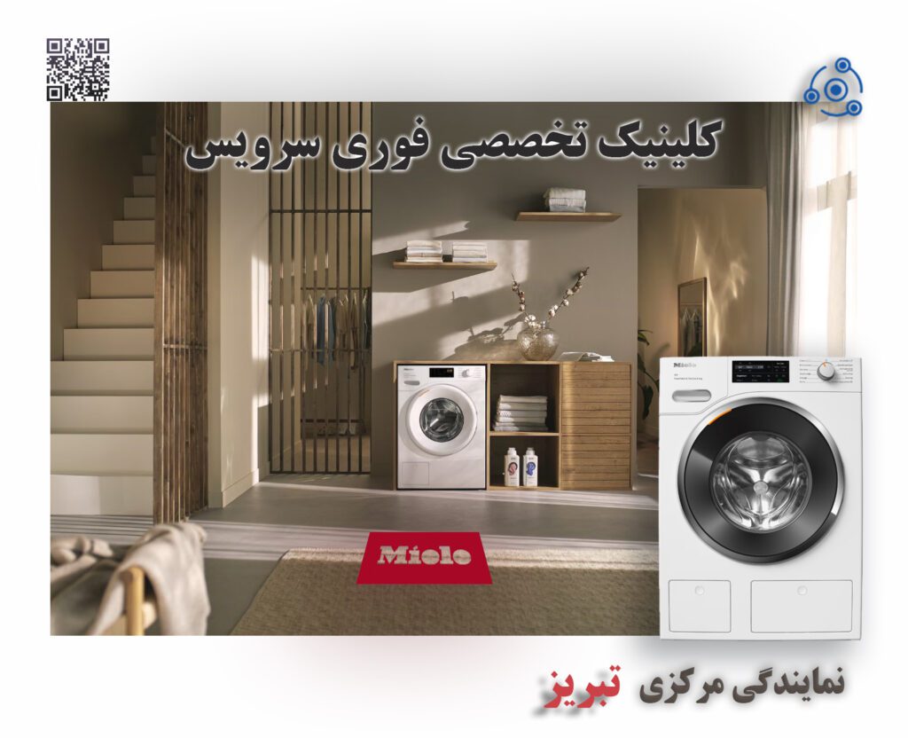 تعمیر فوری لباسشویی میله (MIELE) در تبریز