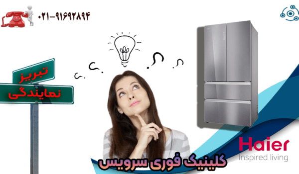 یخچال هایر در نمایندگی تبریز