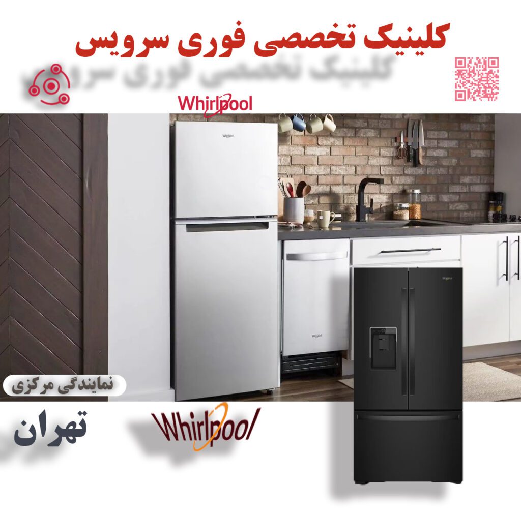 تعمیر فوری یخچال ویرپول W در نمایندگی تهران