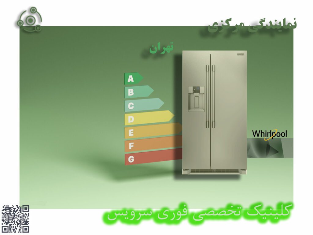 یخچال ویرپول W در نمایندگی تهران