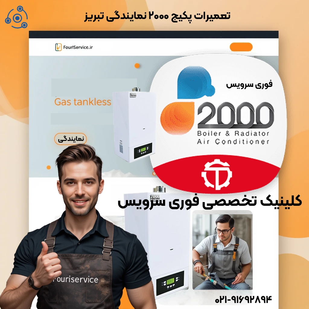 نمایندگی تعمیرات محصولات 2000 در تبریز فوری سرویس