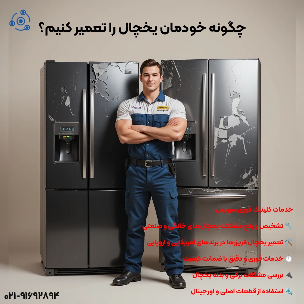 چگونه خودمان یخچال را تعمیر کنیم؟