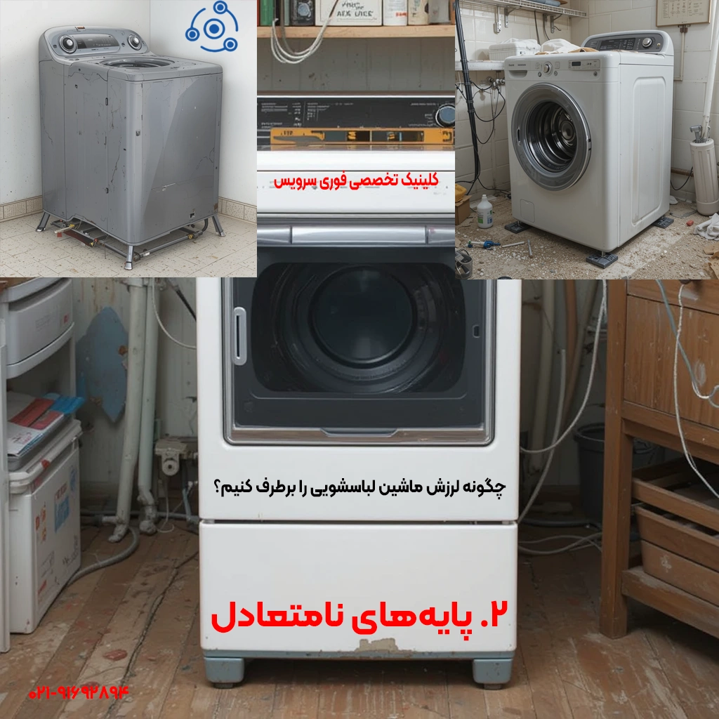 علل لرزش ماشین لباسشویی