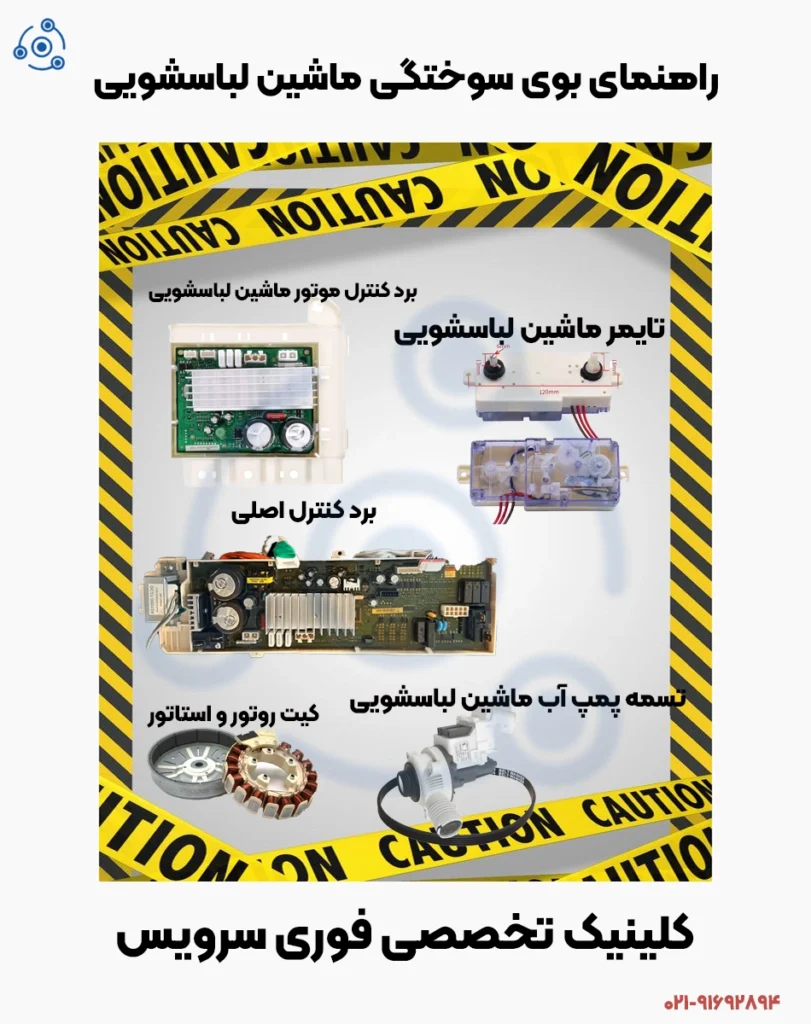 20 علت بوی سوختگی در ماشین لباسشویی