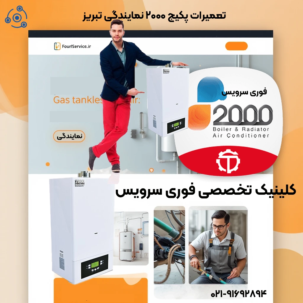 تعمیرات پکیج 2000 نمایندگی تبریز