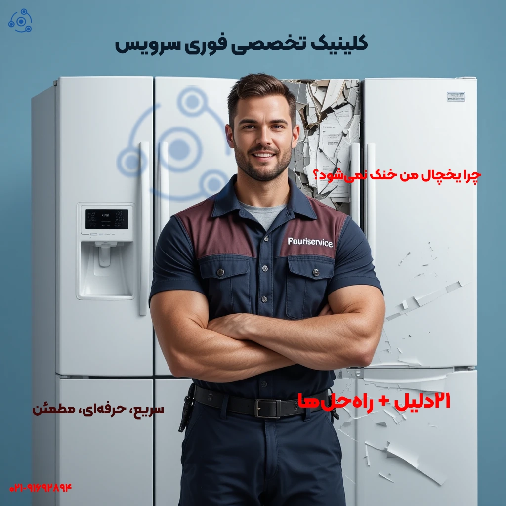 21دلایل + راهحلها/21 علت خنک نشدن یخچال