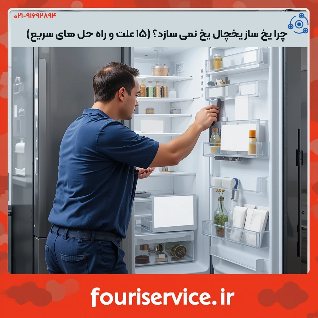 چرا یخ ساز یخچال یخ نمی سازد؟ (15 علت و راه حل های سریع)