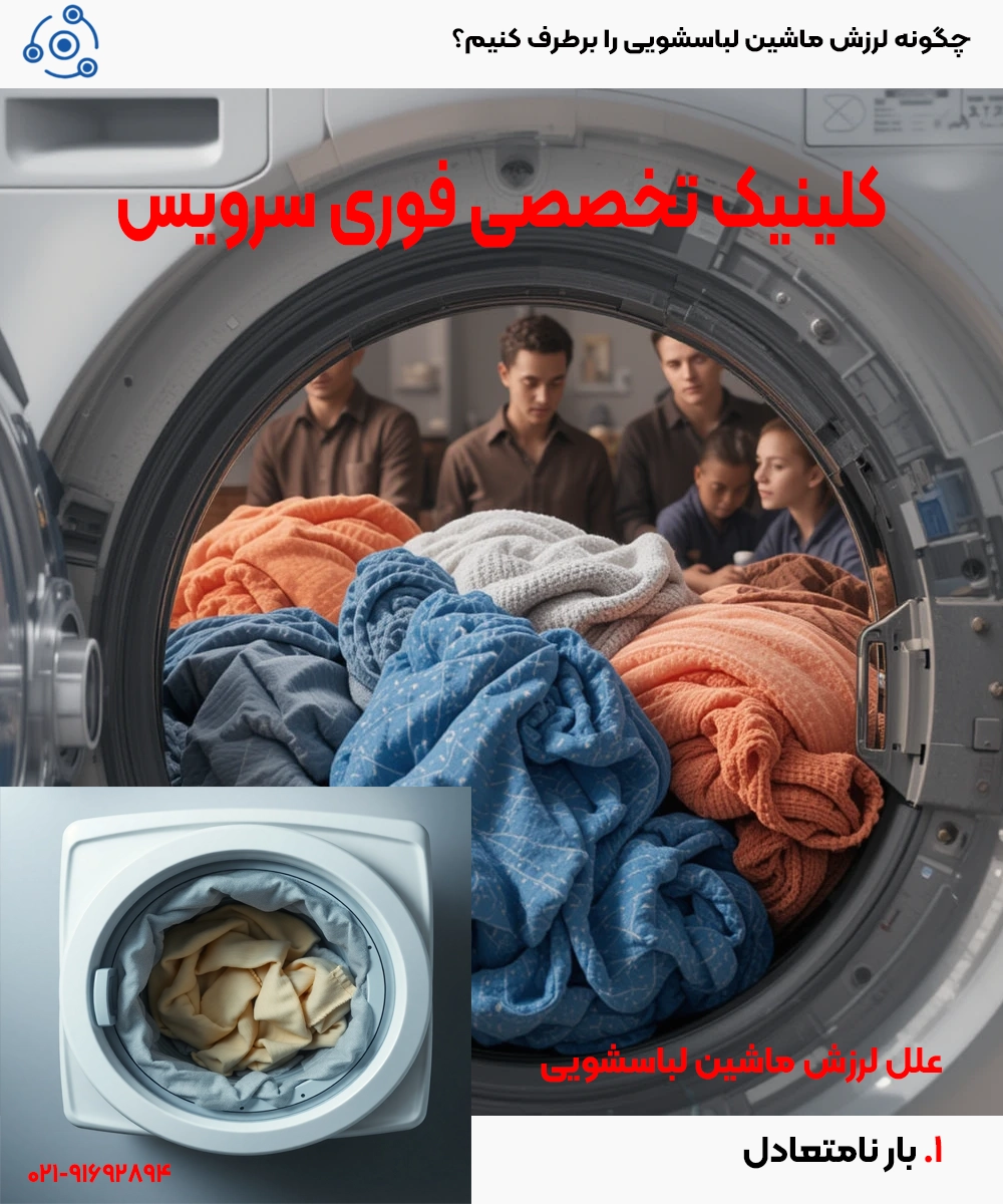 چگونه لرزش ماشین لباسشویی را برطرف کنیم؟