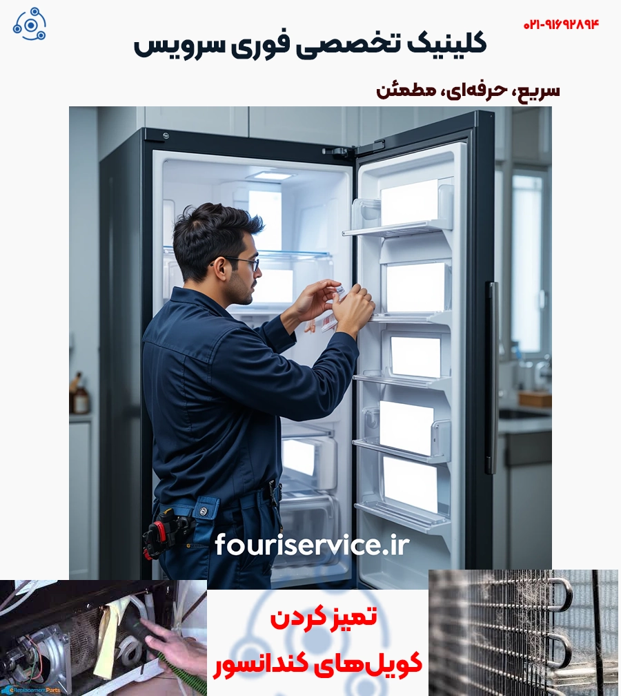 کثیف بودن کویلهای کندانسور یخچال/ فوری سرویس تعمیرگاه نمونه ی کشور