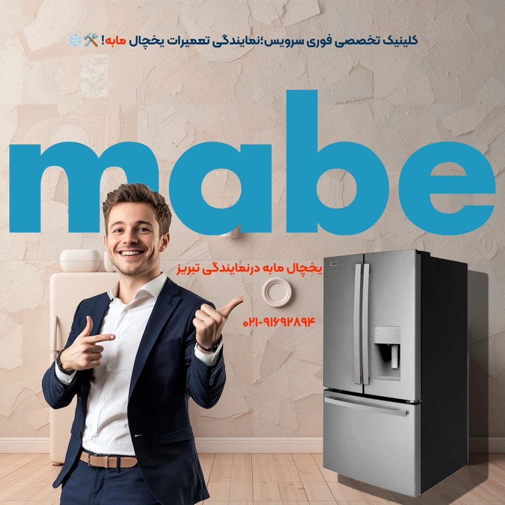تعمیر یخچال مابه نمایندگی تبریز