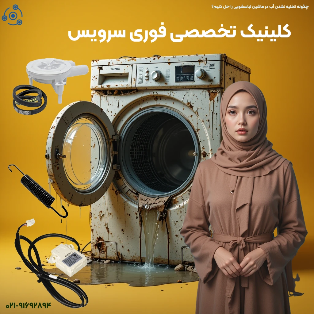 "چرا ماشین لباسشویی من آب را تخلیه نمیکند؟"