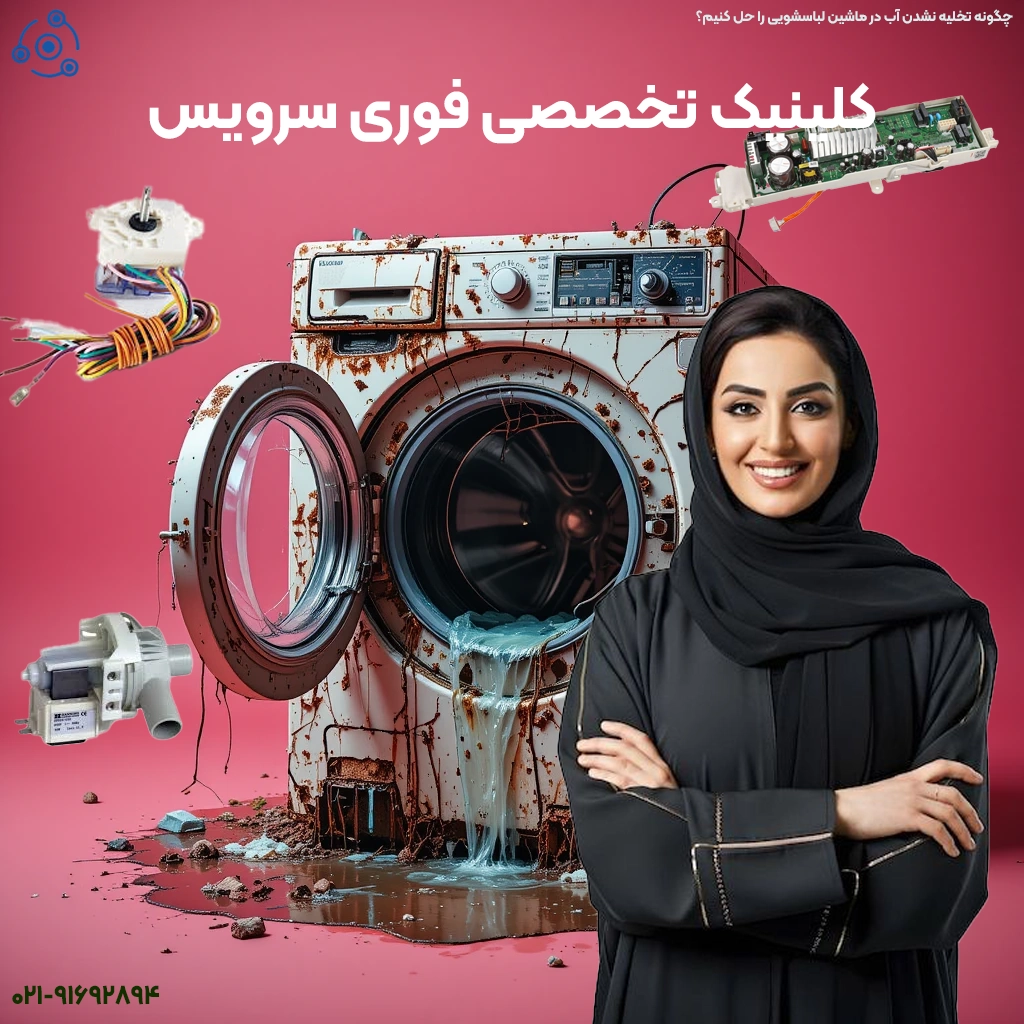 راهنمای عیبیابی: ماشین لباسشویی که تخلیه نمیکند.