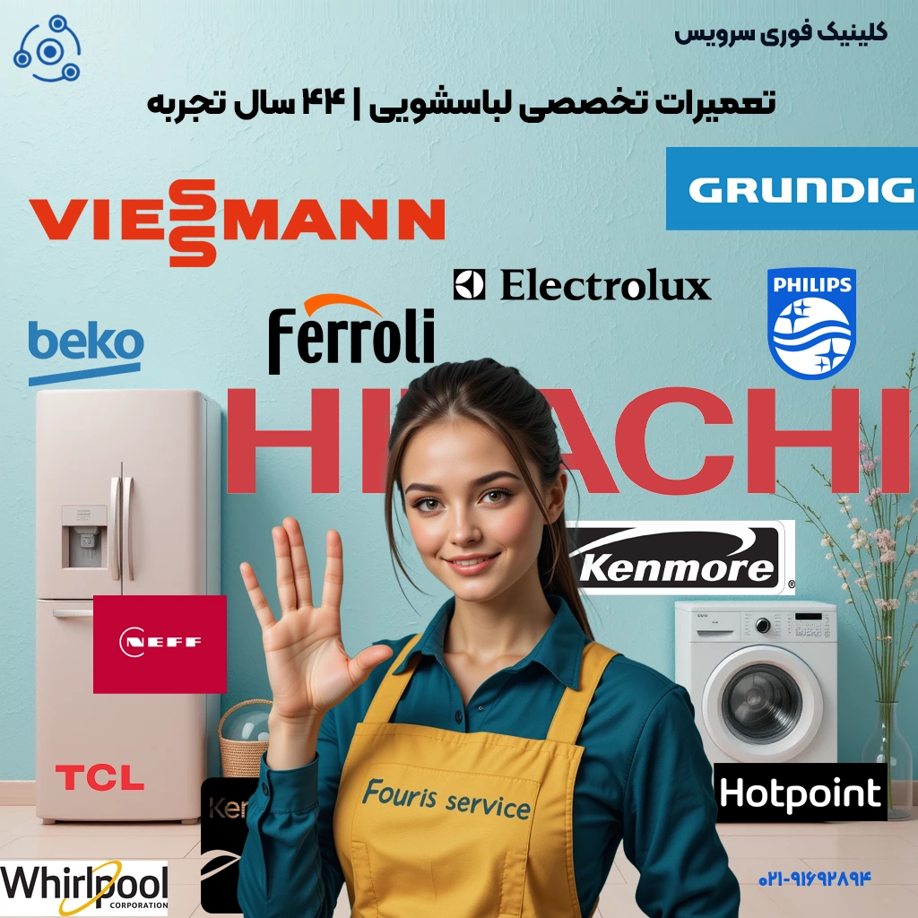 تعمیرات تخصصی لباسشویی | 44 سال تجربه