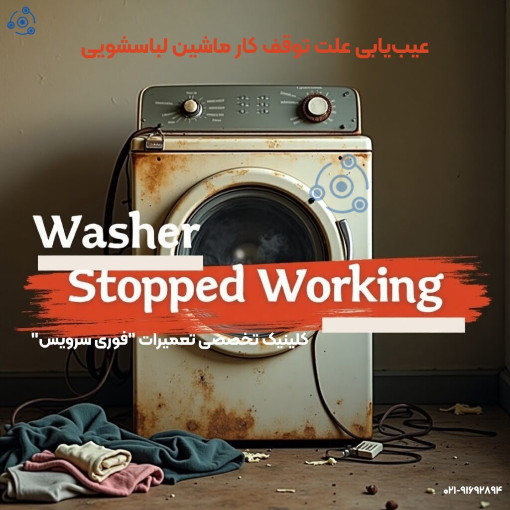 عیبیابی علت توقف کار ماشین لباسشویی