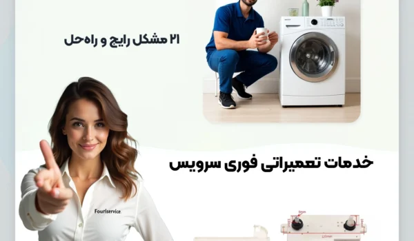 راهنمای کامل متوقف شدن لباسشویی در میانه چرخه | 21 مشکل رایج و راهحل