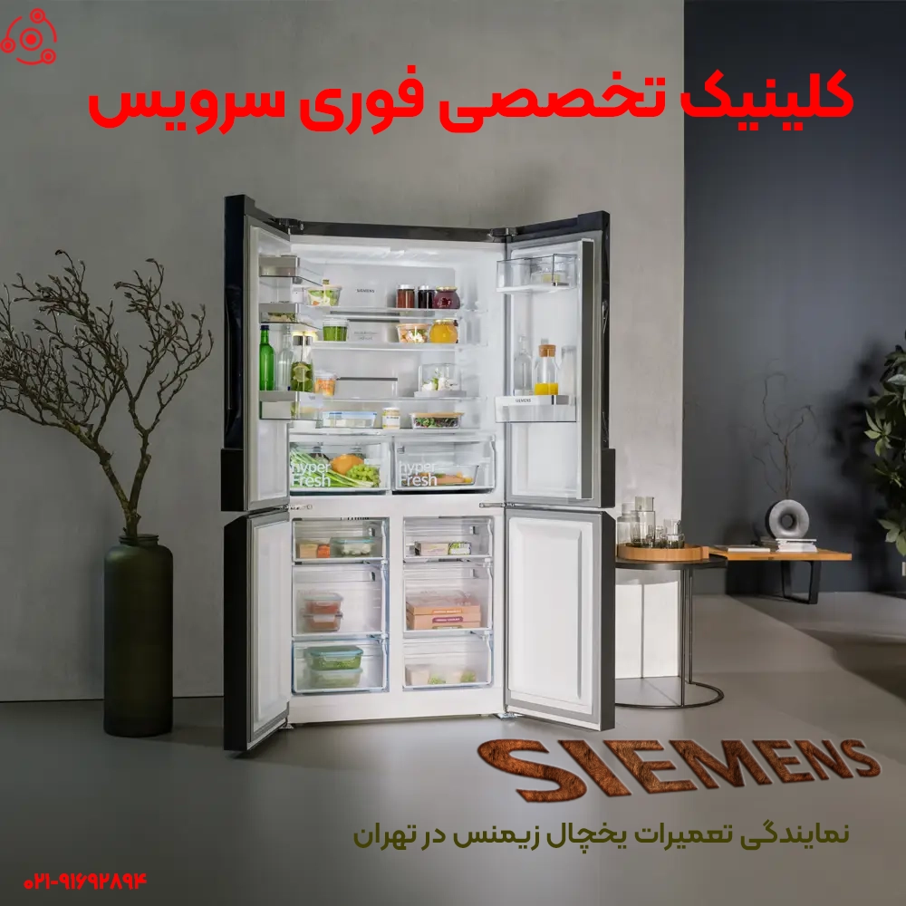 نمایندگی تعمیرات یخچال زیمنس در تهران کلینیک
