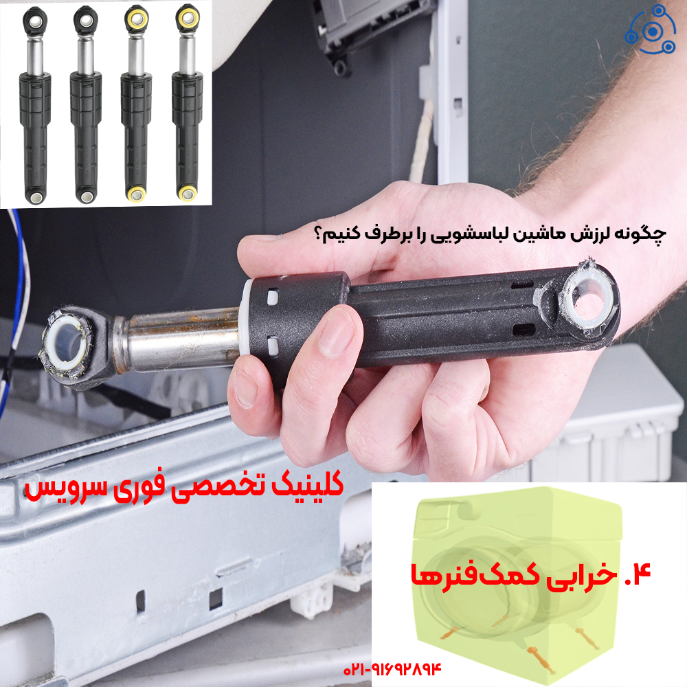 خرابی کمکفنرها