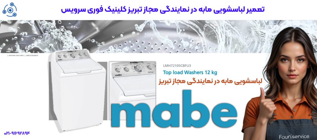 لباسشویی مابه در نمایندگی مجاز تبریز فوری سرویس