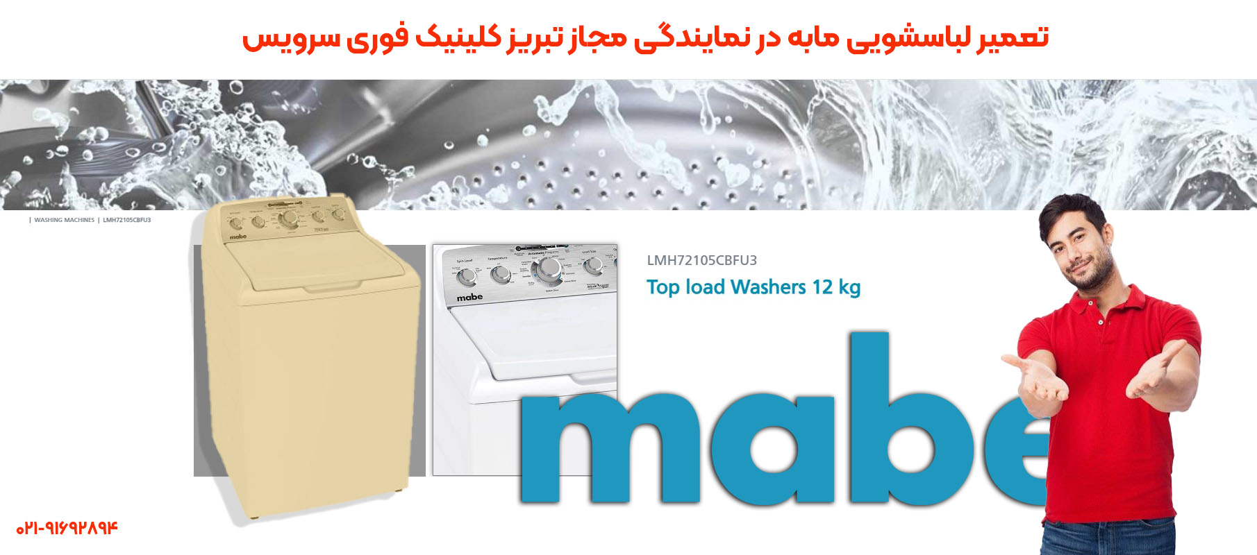 تعمیر لباسشویی مابه در نمایندگی مجاز تبریز کلینیک فوری سرویس