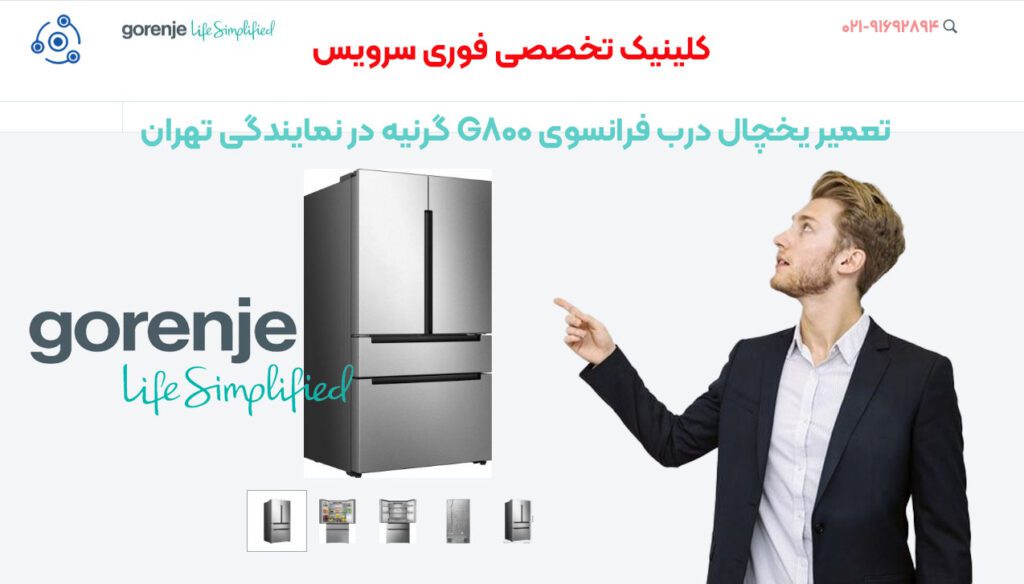 تعمیر یخچال گرنیه نمایندگی تهران