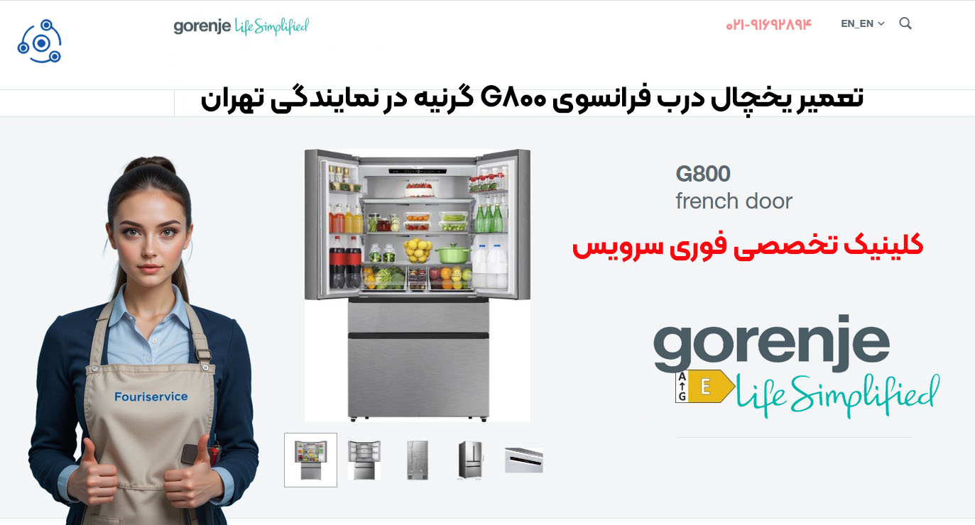 تعمیر یخچال درب فرانسوی G800 گرنیه در نمایندگی تهران
