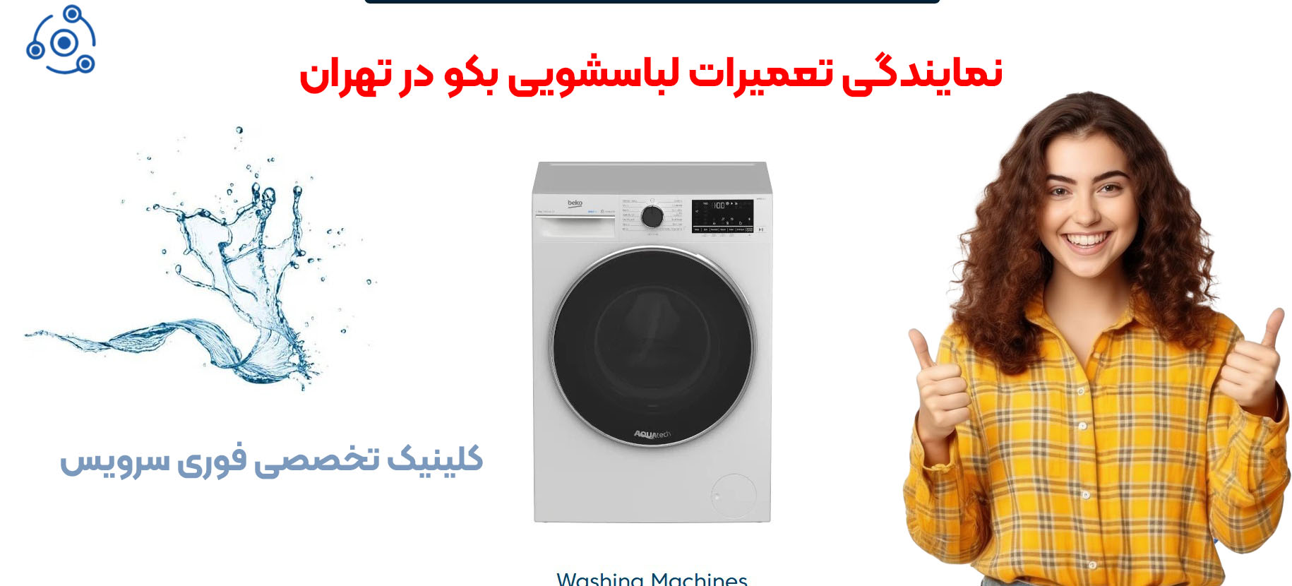 نمایندگی تعمیرات لباسشویی بکو در تهران