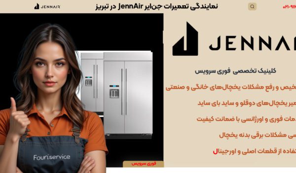 نمایندگی تعمیرات یخچال جنایر در تبریز