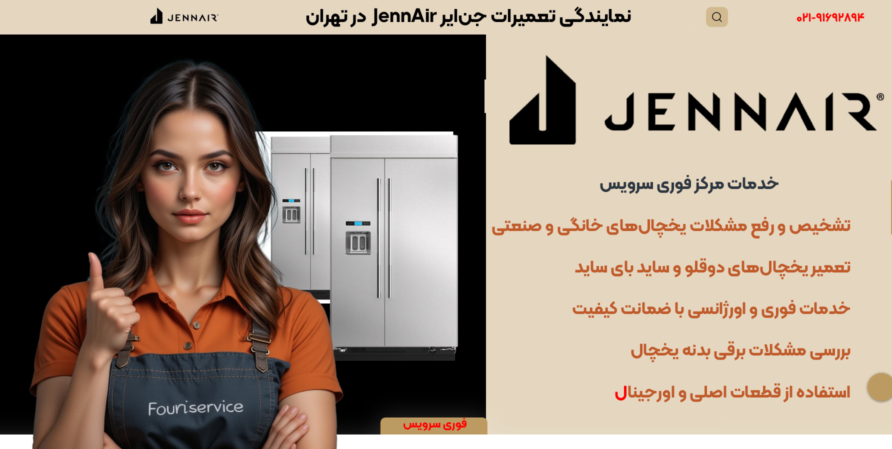نمایندگی تعمیرات جنایر در تهران